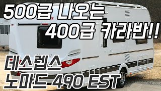 [리뷰]400급인 '척' 하는 500급 카라반이 있다?! - 데스렙스 노마드 490 EST#캠핑#캠핑카#카라반#이동주택#농막#차박#모토야