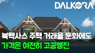 북텍사스 주택 거래율 둔화에도 여전히 가격은 고공행진 / 공급망 대란으로 자동차 부품 부족 / 달라스 한인회 주최, 2021 희망 장학 행사 개최 [12월 6일 달코라영상뉴스]