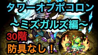 【ポコダン】タワーオブポコロン〜ミズガルズ編〜30階 防具なしで挑戦 ※限定キャラ複数使用しております