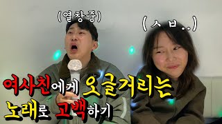 [Hidden camera]Confess with a cringy song.