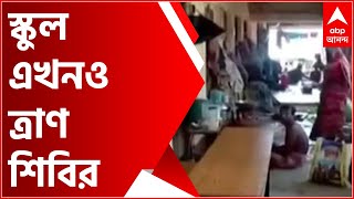 School Reopen: পূর্ব মেদিনীপুরের স্কুলগুলিতে এখনও চলছে ত্রাণ শিবির, স্কুল খুললে কোথায় যাবে ওরা?