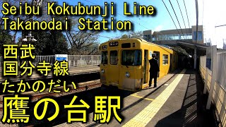 西武国分寺線　鷹の台駅を探検してみた Takanodai Station. Seibu Kokubunji Line