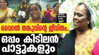 പാട്ടുപാടി മനംകവര്‍ന്ന വൈറല്‍ തങ്കു ഇവിടെയുണ്ട് | VIRAL THANKU