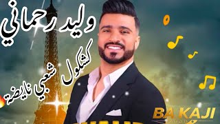 وليد رحماني🎙️🔥نايضة ديال بصح#اكسبلور #chaabi #تيك_توك #اعراس #اعراس #فرح #شعبي #شعبي #chaabi #تيكتوك