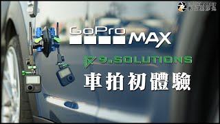 9.solutions 車拍初體驗【 數位黑膠兔 】