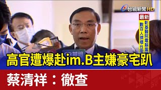 高官遭爆赴im.B主嫌豪宅趴 蔡清祥：徹查