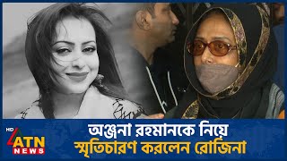 অঞ্জনা রহমানকে নিয়ে স্মৃতিচারণ করলেন রোজিনা | Anjana Sultana | Rojina | BD Heroine | ATN News