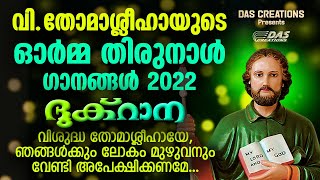 വി.തോമാശ്ലീഹായുടെ ഓർമ്മതിരുനാൾ ഗാനങ്ങൾ 2022 (ദുക്റാന) | St.Thomas Day Songs | Evergreen Hits