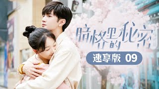 周斯越逆风翻盘！！！好帅！！！《暗格里的秘密Our Secret》速享版09【芒果TV心动频道】