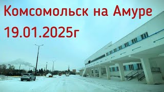 Комсомольск на Амуре 19.01.2025г