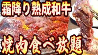 【西区ディナー】あの熟成肉まで食べ放題！今回は美味しさで人気の焼肉チェーン「味覚園(西野店)」をご紹介します！ #焼肉食べ放題