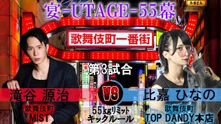 【戦意喪失】パンツ逆 滝谷 源治 VS 比嘉 ひなの