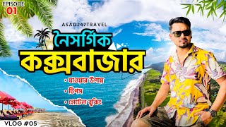 ঢাকা থেকে কক্সবাজার ভ্রমণের সবকিছু ২০২৪ 😍 Cox's Bazar Tour Cost 2024 || Cox's Bazar Hotel Booking 🔥