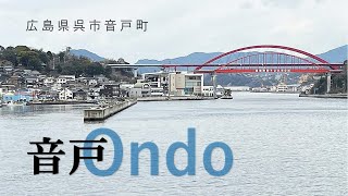 【広島県・呉市・音戸】隈建築と平清盛の伝説が残る音戸瀬戸（おんどのせと）