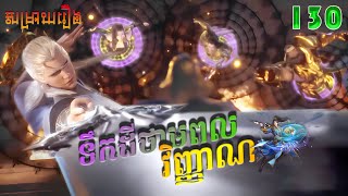 ទឹកដីថាមពលវិញ្ញាណ Episode 130  សម្រាយរឿង Soul Land Movie Review