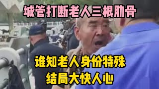 城管打斷老人三根肋骨，誰知老人身份特殊，結局大快人心  | wayne調查 | 情感 | 情感故事 | 家庭倫理 |婚姻 #大案紀實 #刑事案件 #案件解說