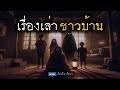 เรื่องเล่าผี ของชาวบ้าน  | ล้อมวง เล่าเรื่องผี Ep.1251