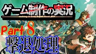 【制作実況】#8追跡者の撃退イベントを作るよ【ツクールMV】