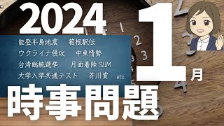 【時事問題一問一答】2024年1月分｜28問｜試験対策・就活・資格試験対策に！