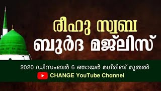 രീഹു സ്വബ ബുർദ മജ്ലിസ് | Change Whatsapp Group