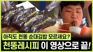 천뚱 : 당신만 몰랐던 천뚱 레시피 6가지