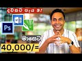 Earn 40,000 per month by working 3 hours a day in Sri Lanka | Part-time Jobs in Sri Lanka | Sinhala
