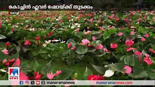 കൊച്ചിന്‍ ഫ്ലവര്‍ ഷോയ്ക്ക് തുടക്കമായി | Flower show | kochi