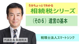 【5分ちょっとでわかる相続税シリーズ】（その６）遺言の基本