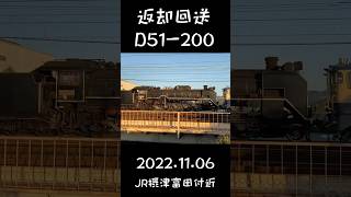 【希少】D51-200返却回送（配9382） #shorts #D51 ＃配9382