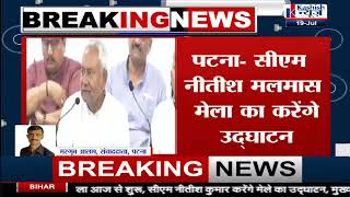 सुबह 11 बजे Patna से Rajgir के लिए सीएम Nitish होंगे रवाना, मलमास मेले का करेंगे उद्घाटन।