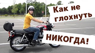 Как никогда не глохнуть на мотоцикле