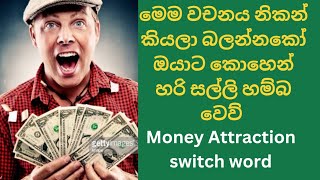 ධන ආකර්ශනය කරන්න මෙම මන්ත්‍රය කියන්න