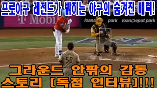 [KBO 살다] 프로야구 레전드가 밝히는 야구의 숨겨진 매력! 그라운드 안팎의 감동 스토리 [독점 인터뷰]!!!