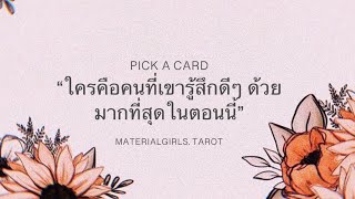 Pick a Card : ใครคือคนที่เขารู้สึกดีๆ ด้วยมากที่สุดตอนนี้ 🧧Timeless