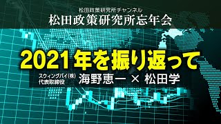 20211215松田政策研究所忘年会『2021年を振り返って』スウィングバイ（株）代表取締役　海野恵一氏×松田学【アーカイブ】