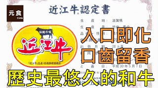 近江牛-歷史最悠久的和牛-入口即化 口齒留香-元食私房料理