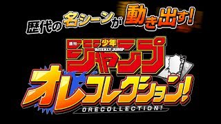 【新作】週刊少年ジャンプ オレコレクション！やってみた！面白い携帯スマホゲームアプリ