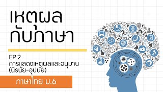 ภาษาไทย ม.6 I เหตุผลกับภาษา EP.2 การแสดงเหตุผลและอนุมานแบบอุปนัย นิรนัย