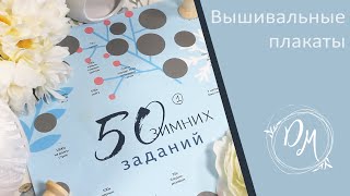 Задания для вышивальщицы #21 - вышивка крестиком - плакаты