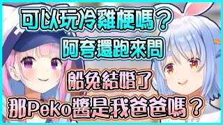 【Hololive】Aqua跑來問能不能玩冷炸雞梗 讓Pekora覺得很體貼 阿夸看到船兔結婚的消息完全不知道發生什麼事【兎田ぺこら/兔田佩可拉/湊あくあ】【ホロライブ切り抜き】