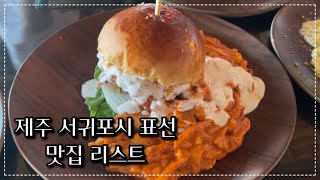 제주살이/제주도 서귀포시 맛집/제주 서귀포시 표선 맛집/제주 표선 맛집/표선해수욕장 맛집/표선 가시리 맛집🥢