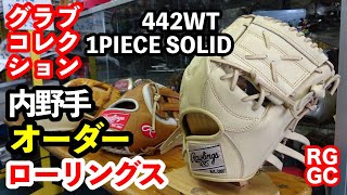 オーダーグラブ Rawlings 内野手 442WT型【#3085】