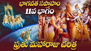 చాగంటి గారిచే శ్రీమద్భాగవత ప్రవచనం Part 11 | Chaganti Koteswara Rao | Bhagavatam | Namaskar TV