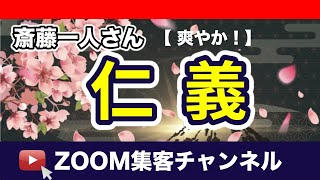 仁義　斎藤一人さん【実践してみた！】