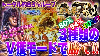 【実践 蒼天の拳 天刻】トータル継続率83％!!３種類のＶ獲モードで勝て!!の巻【P蒼天の拳 天刻】