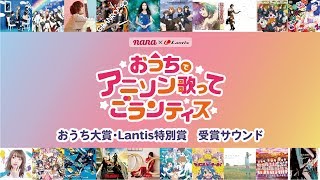 「おうちでアニソン歌ってごランティス」おうち大賞・Lantis特別賞 受賞サウンド