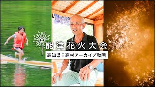 【能津花火大会】故郷と人々をつなぐ祭り｜高知県日高村