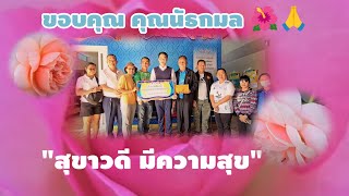 ขอบคุณ คุณณัฐกมล 🌺🙏สำหรับ \