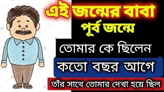 এই জন্মের বাবা, পূর্ব জন্মে তোমার কে ছিলেন?কতো বছর আগে পূর্ব জন্মে   তাঁর সাথে তোমার দেখা হয়ে ছিল?