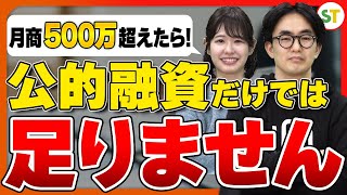 月商500万を超えたスタートアップ起業家が活用すべき融資の種類とは！？【融資相談室】